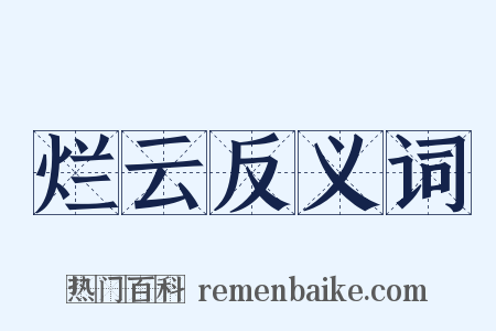 烂云反义词是什么意思的图片